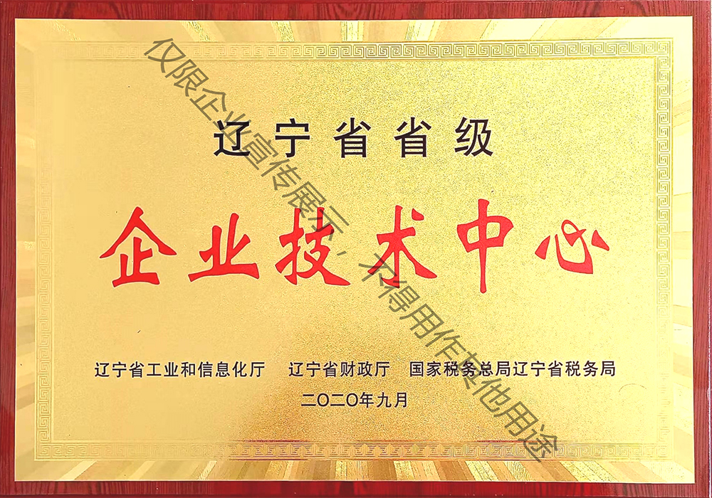 遼寧省省級(jí)企業(yè)技術(shù)中心